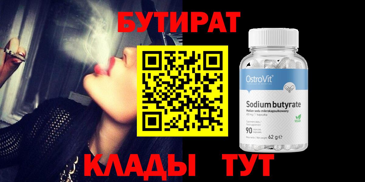 Краснодар  Бутират 1.4BDO  Вход с VPN 